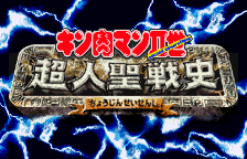 Kinnikuman IIsei - Choujin Seisenshi Title Screen